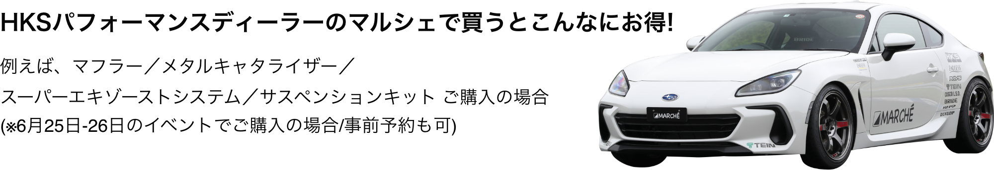 HKSパフォーマンスディーラーのマルシェで買うとこんなにお得!例えば、86/BRZ(ZD8)用 HIPER MAX S ご購入の場合…