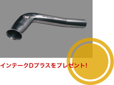 インテークDプラスをプレゼント!