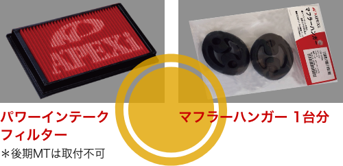 パワーインテークフィルター、マフラーハンガー 1台分＊後期MTは取付不可