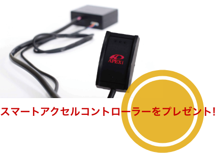 スマートアクセルコントローラーをプレゼント!