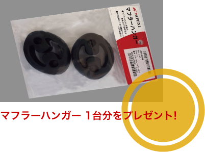 マフラーハンガー 1台分をプレゼント!